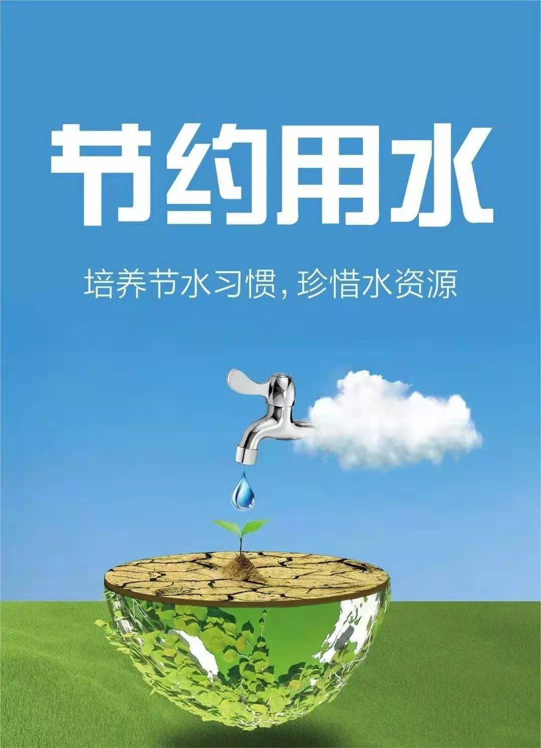 珍惜水資源，節(jié)約用水，你我同行！